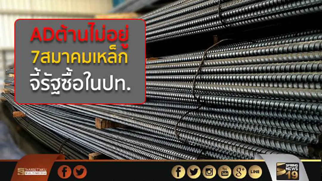 AD ต้านไม่อยู่ 7สมาคมเหล็ก จี้รัฐซื้อในปท.