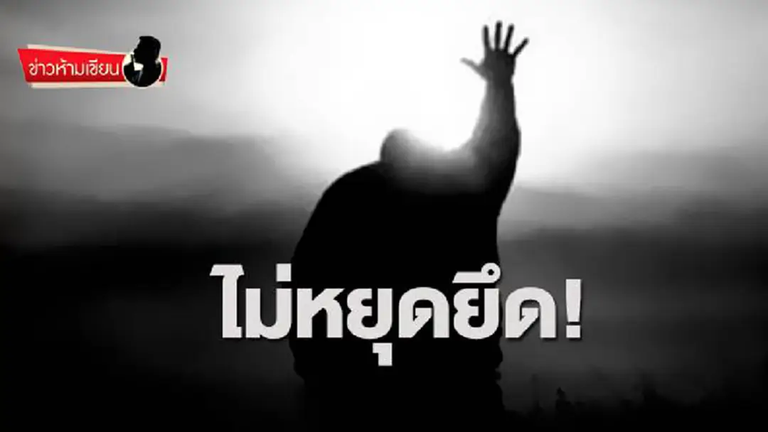 ข่าวห้ามเขียน : ไม่หยุดยึด! ข่าวห้ามเขียน : ไม่หยุดยึด!