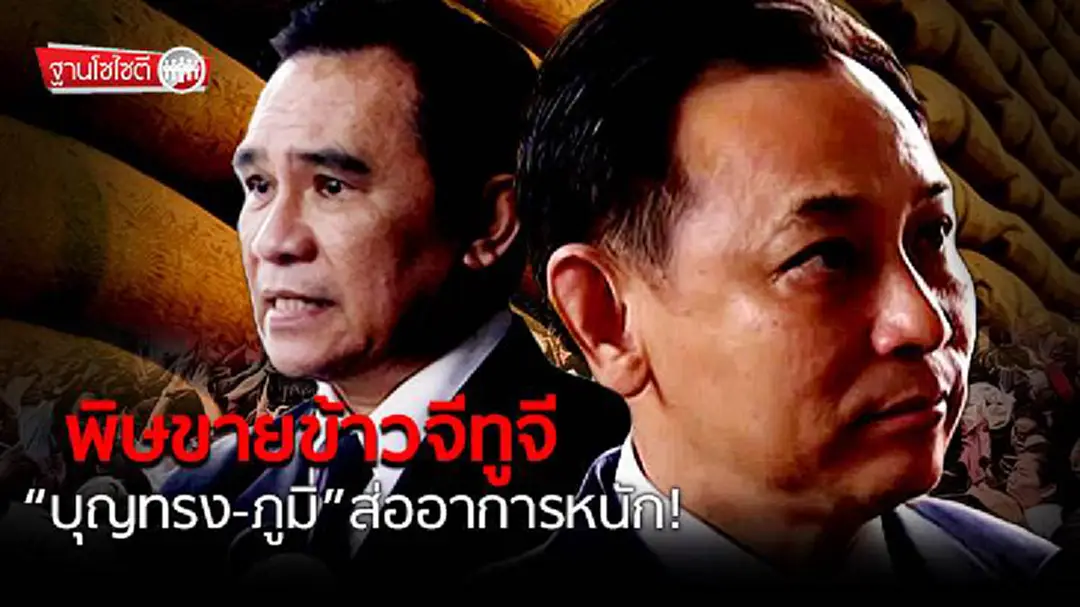 ฐานโซไซตี : พิษขายข้าวจีทูจี “บุญทรง-ภูมิ” ส่ออาการหนัก! ฐานโซไซตี : พิษขายข้าวจีทูจี “บุญทรง-ภูมิ” ส่ออาการหนัก!