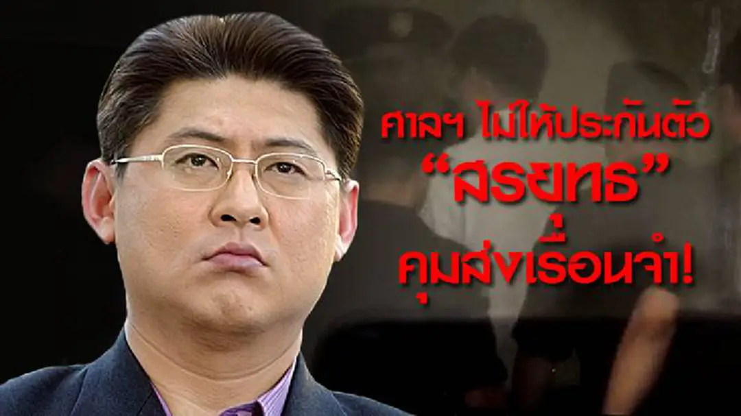 ศาลฎีกาไม่ให้ประกันตัว "สรยุทธ" คุมส่งเรือนจำ!