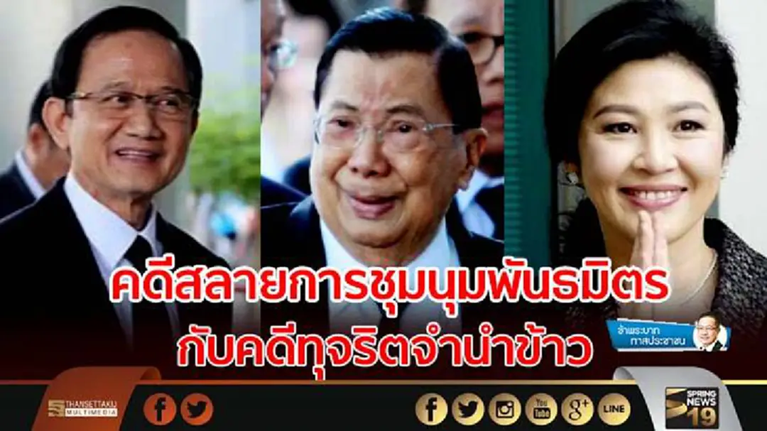 ข้าพระบาท ทาสประชาชน : คดีสลายการชุมนุมพันธมิตร กับคดีทุจริตจำนำข้าว ข้าพระบาท ทาสประชาชน : คดีสลายการชุมนุมพันธมิตร กับคดีทุจริตจำนำข้าว