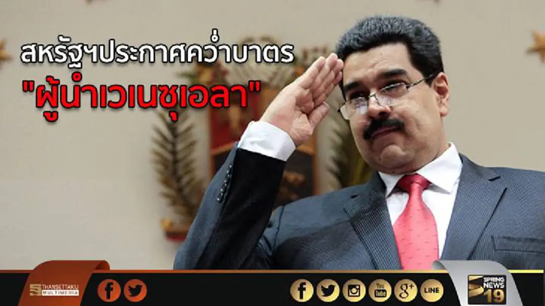 สหรัฐฯประกาศคว่ำบาตร "ผู้นำเวเนซุเอลา"