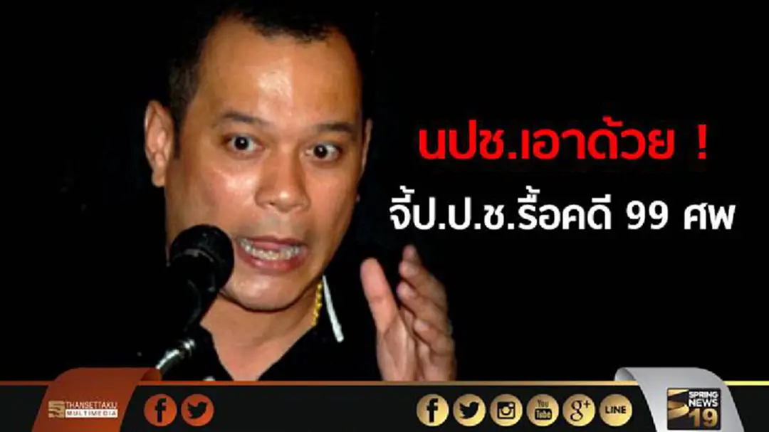 นปช.เอาด้วย ! จี้ ป.ป.ช. รื้อคดี 99 ศพ สลายม็อบ ปี 2553 ใหม่ นปช.เอาด้วย ! จี้ ป.ป.ช. รื้อคดี 99 ศพ สลายม็อบ ปี 2553 ใหม่