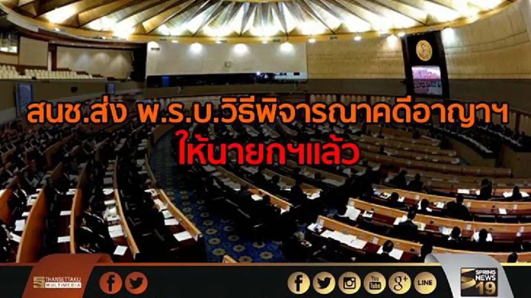 สนช.ส่ง พ.ร.บ.ประกอบ รธน.วิธีพิจารณาคดีอาญาฯ ให้นายกฯแล้ว