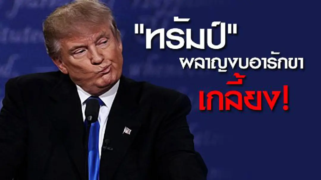 "ทรัมป์" ผลาญงบอารักขาปี 2017 เกลี้ยง! "ทรัมป์" ผลาญงบอารักขาปี 2017 เกลี้ยง!