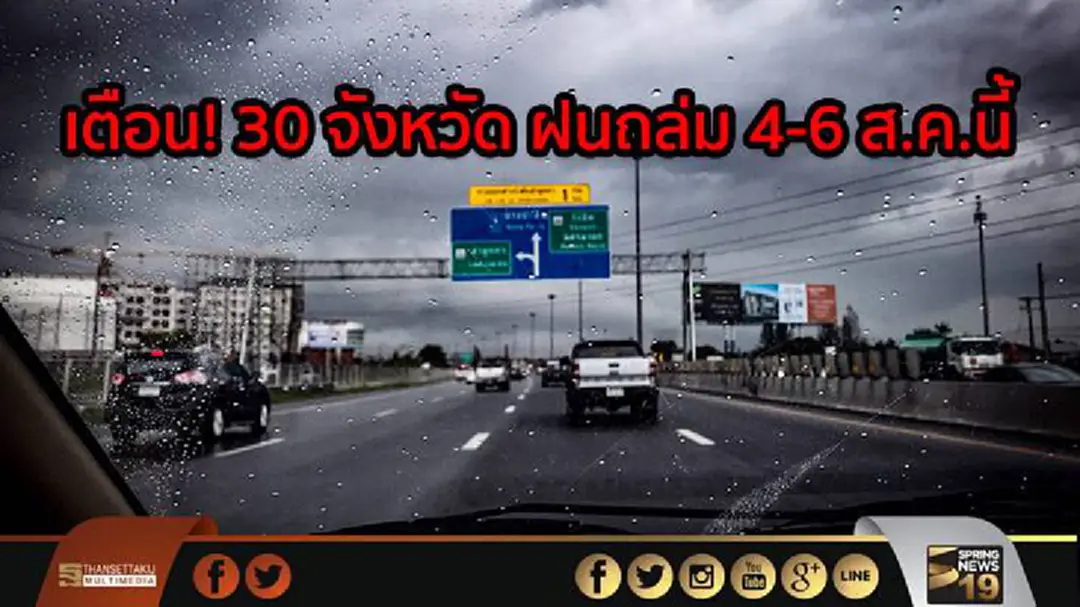 ปภ.ประกาศเตือน 30 จังหวัด เสี่ยงเจอพายุฝนตกหนัก ช่วง 4-6 ส.ค.นี้ ปภ.ประกาศเตือน 30 จังหวัด เสี่ยงเจอพายุฝนตกหนัก ช่วง 4-6 ส.ค.นี้