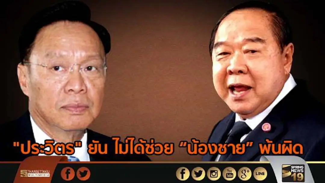 "ประวิตร" ยัน ไม่ได้ช่วย "พัชรวาท" พ้นผิด คดีสลายการชุมนุมพันธมิตร ปี 51 "ประวิตร" ยัน ไม่ได้ช่วย "พัชรวาท" พ้นผิด คดีสลายการชุมนุมพันธมิตร ปี 51