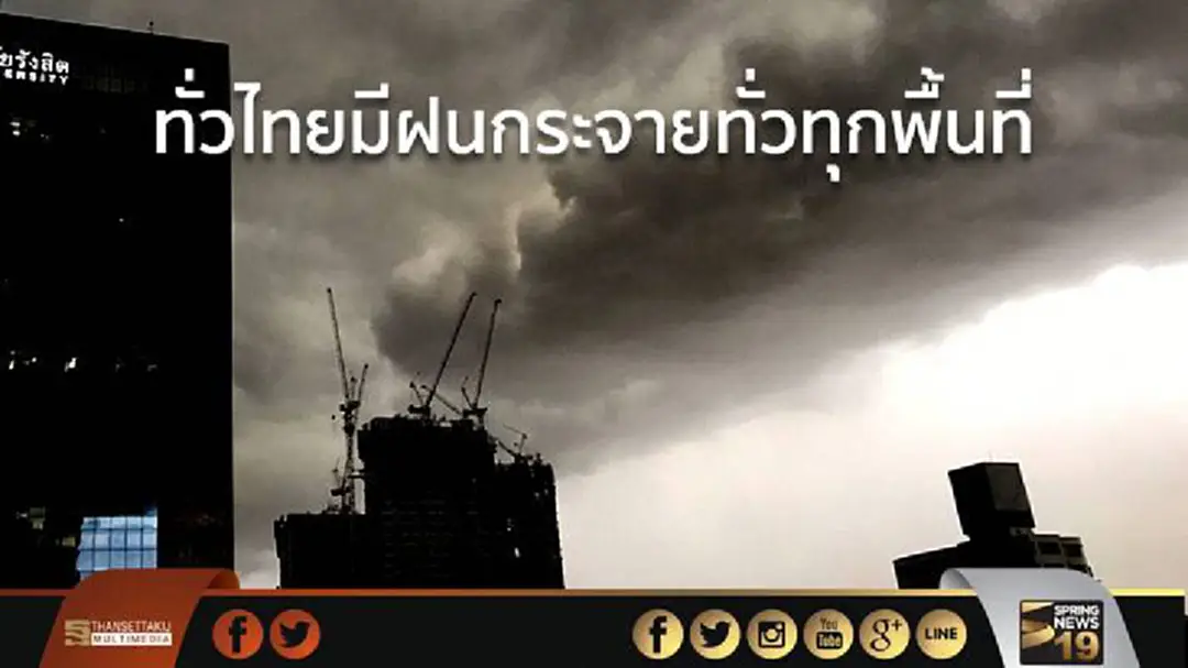 อุตุฯ เผย ทั่วไทยมีฝนกระจายทั่วทุกพื้นที่  กทม.ฝนฟ้าคะนอง ร้อยละ 40