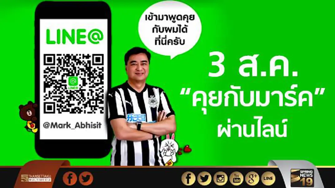 คุยไลน์กับ "มาร์ค" ประเดิมพรุ่งนี้ 3 สิงหาคม คุยไลน์กับ "มาร์ค" ประเดิมพรุ่งนี้ 3 สิงหาคม