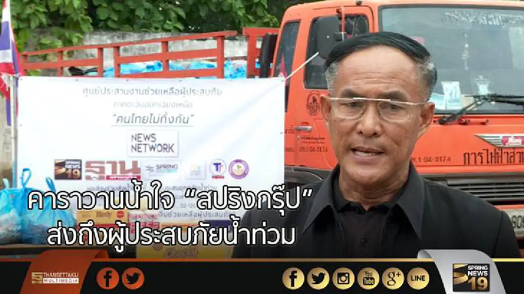 คาราวานน้ำใจ "สปริงกรุ๊ป" ส่งถึงผู้ประสบภัยน้ำท่วม คาราวานน้ำใจ "สปริงกรุ๊ป" ส่งถึงผู้ประสบภัยน้ำท่วม