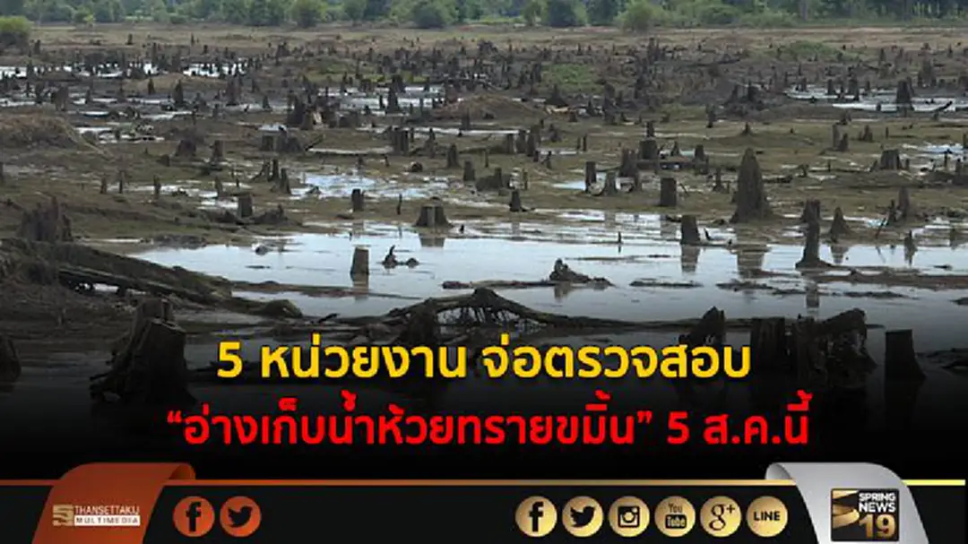 5 หน่วยงาน จ่อตรวจสอบ "อ่างเก็บน้ำห้วยทรายขมิ้น" 5 ส.ค.นี้