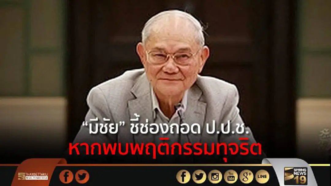 “มีชัย” ชี้ช่องถอด ป.ป.ช.  หากพบพฤติกรรมทุจริต