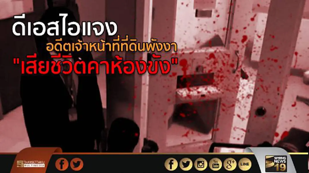 ดีเอสไอแจง อดีตเจ้าหน้าที่ที่ดินพังงา "เสียชีวิตคาห้องขัง" ดีเอสไอแจง อดีตเจ้าหน้าที่ที่ดินพังงา "เสียชีวิตคาห้องขัง"