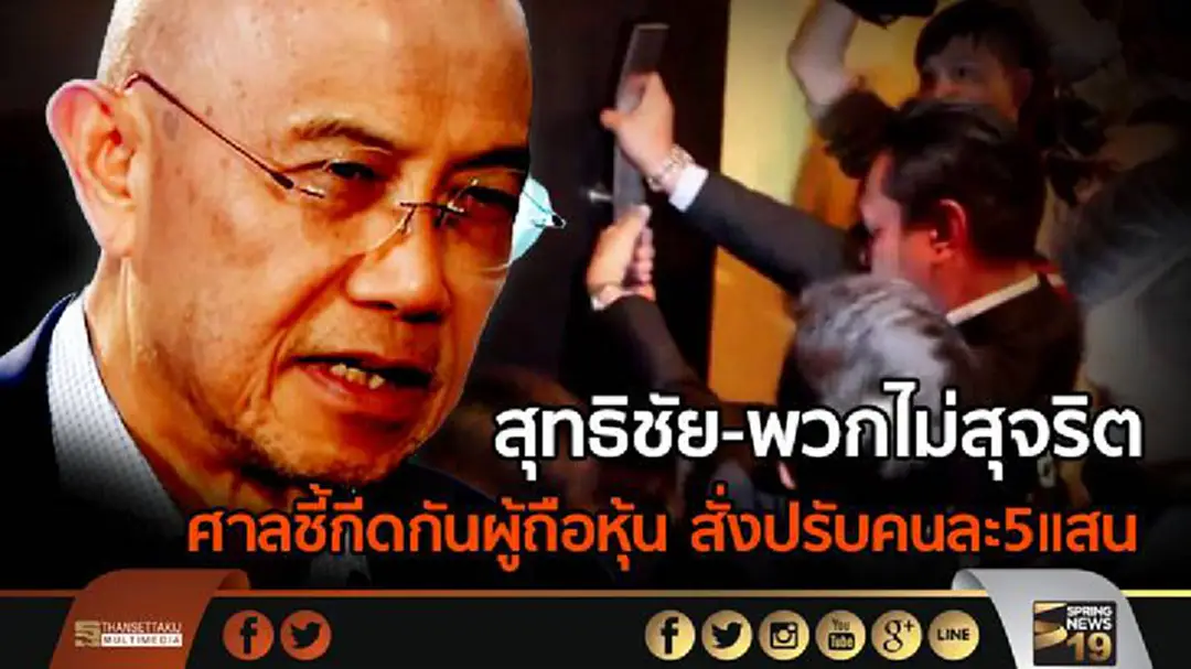 สุทธิชัย-พวกไม่สุจริต ศาลชี้กีดกันผู้ถือหุ้น สั่งปรับคนละ5แสน