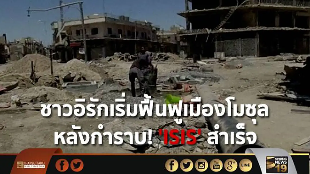 ชาวอิรักเริ่มฟื้นฟูเมืองโมซุล หลังกำราบ! 'ISIS' สำเร็จ ชาวอิรักเริ่มฟื้นฟูเมืองโมซุล หลังกำราบ! 'ISIS' สำเร็จ