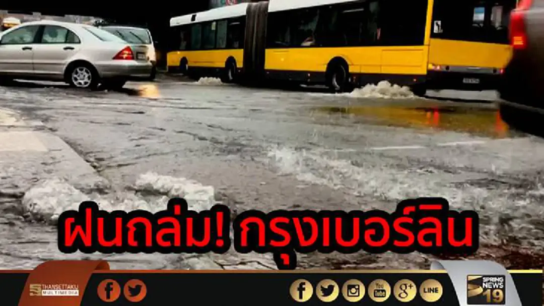 ฝนถล่ม! กรุงเบอร์ลินน้ำท่วมฉับพลัน ฝนถล่ม! กรุงเบอร์ลินน้ำท่วมฉับพลัน