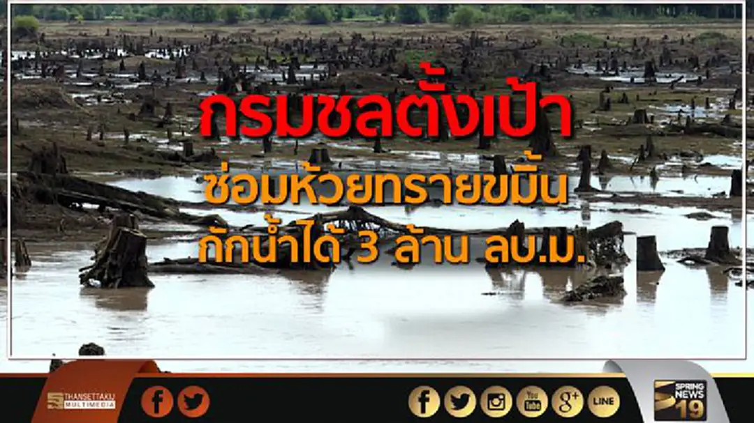 กรมชลตั้งเป้าซ่อมห้วยทรายขมิ้นกักน้ำได้ 3 ล้าน ลูกบาศก์เมตร กรมชลตั้งเป้าซ่อมห้วยทรายขมิ้นกักน้ำได้ 3 ล้าน ลูกบาศก์เมตร