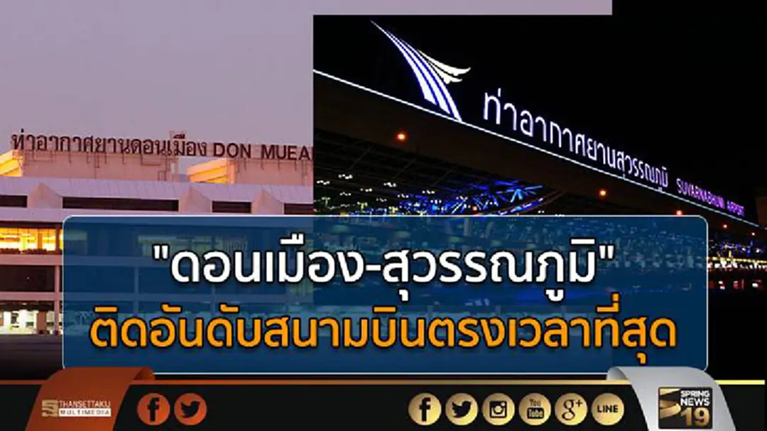 "ดอนเมือง-สุวรรณภูมิ" ติดอันดับสนามบินขาออกตรงเวลาที่สุดในเอเชียแปซิฟิค 