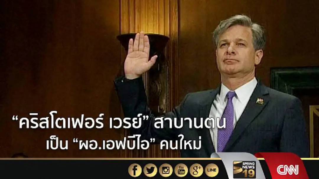 "คริสโตเฟอร์ เวรย์" สาบานตน เป็น "ผอ.เอฟบีไอ" คนใหม่ "คริสโตเฟอร์ เวรย์" สาบานตน เป็น "ผอ.เอฟบีไอ" คนใหม่