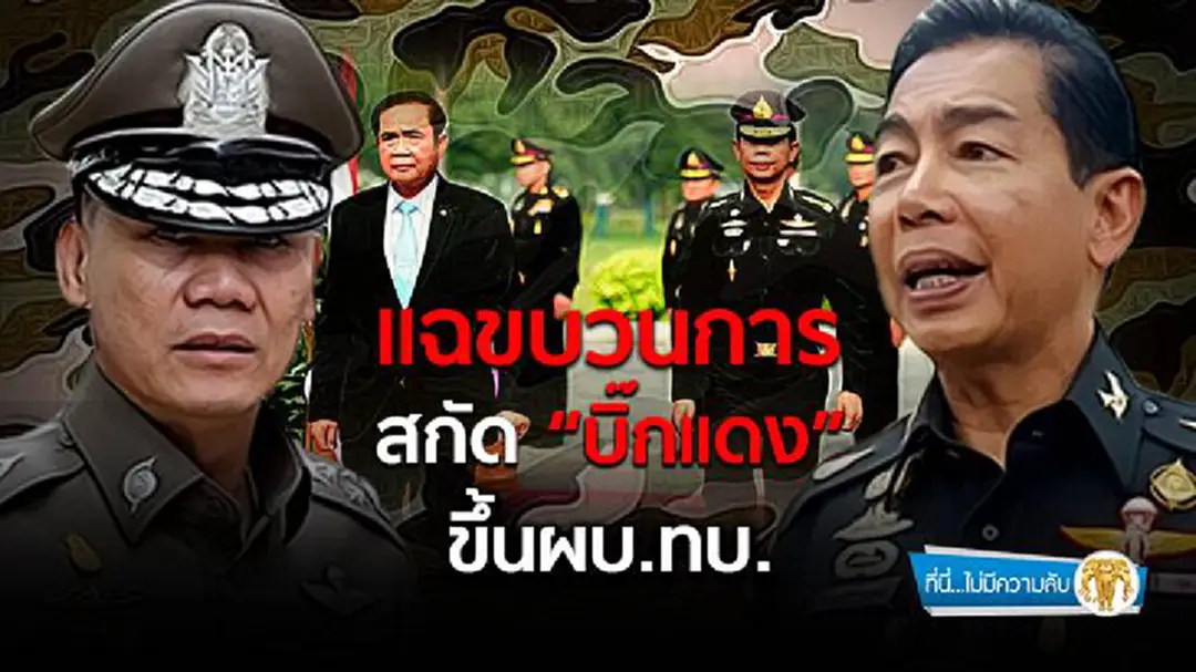 ที่นี่ไม่มีความลับ : แฉขบวนการสกัด “บิ๊กแดง” ขึ้น ผบ.ทบ. ที่นี่ไม่มีความลับ : แฉขบวนการสกัด “บิ๊กแดง” ขึ้น ผบ.ทบ.