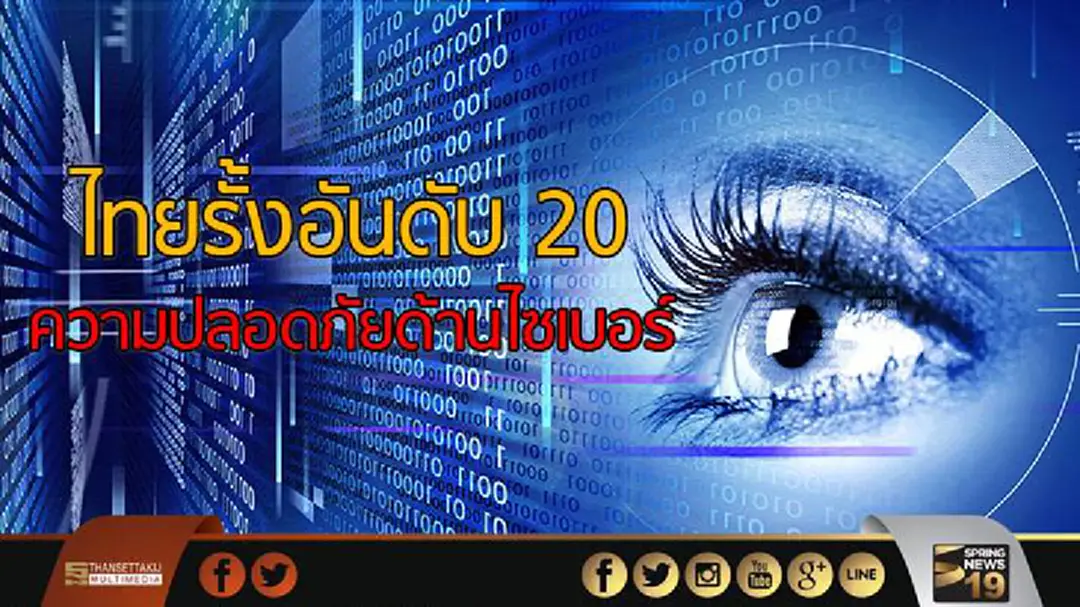 ไทยรั้งอันดับ 20 ความปลอดภัยด้านไซเบอร์ ไทยรั้งอันดับ 20 ความปลอดภัยด้านไซเบอร์