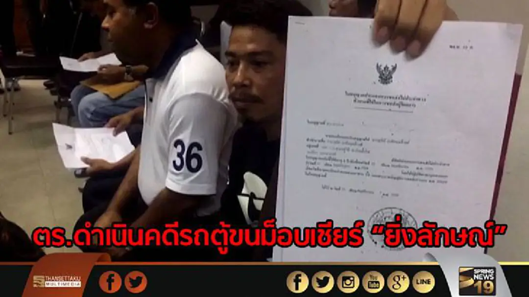 ตร.ดำเนินคดีรถตู้ขนม็อบเชียร์ “ยิ่งลักษณ์” แถลงปิดคดีจำนำข้าว ตร.ดำเนินคดีรถตู้ขนม็อบเชียร์ “ยิ่งลักษณ์” แถลงปิดคดีจำนำข้าว
