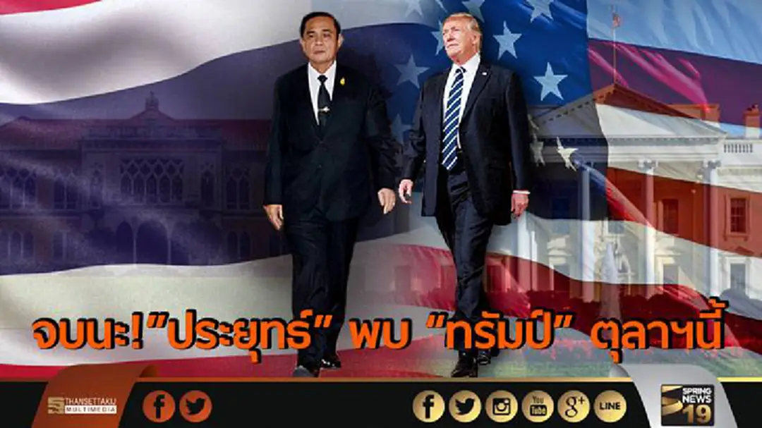 จบนะ! "นายกฯ"ยันเยือนสหรัฐเดือนตุลาฯ - เผย "ทรัมป์" ไม่ตั้งเงื่อนไขลดความสัมพันธ์กับไทย