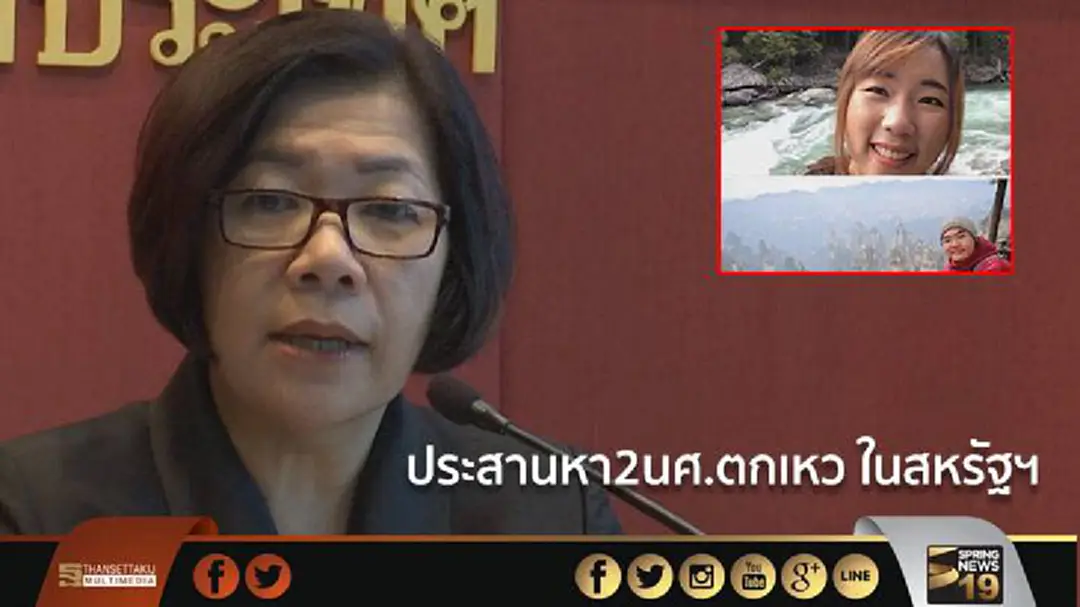 กงสุลไทยประสาน ตร.สหรัฐฯ ตามหา2นศ.ขับรถตกเหว กงสุลไทยประสาน ตร.สหรัฐฯ ตามหา2นศ.ขับรถตกเหว