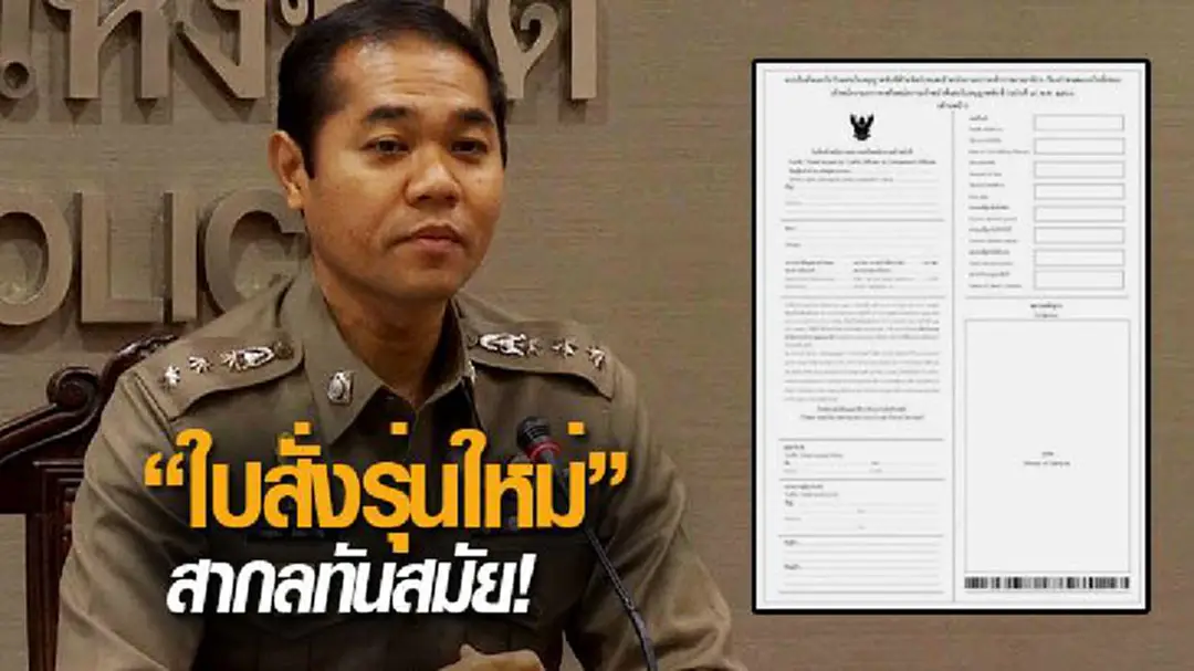 "ใบสั่งรุ่นใหม่" สากลทันสมัย! เพิ่มบาร์โค้ดสะดวกจ่ายค่าปรับ