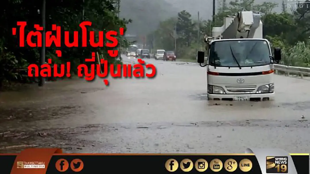 'ไต้ฝุ่นโนรู' ถล่ม! ญี่ปุ่นแล้ว 'ไต้ฝุ่นโนรู' ถล่ม! ญี่ปุ่นแล้ว