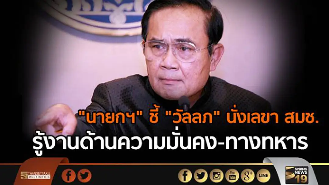 "นายกฯ" ชี้ "วัลลภ" นั่งเลขา สมช. มีความรู้งานด้านความมั่นคง-ทางทหาร - เผย มีตำแหน่งปลอบใจ ตัวเต็งใน สมช.ให้สูงขึ้น "นายกฯ" ชี้ "วัลลภ" นั่งเลขา สมช. มีความรู้งานด้านความมั่นคง-ทางทหาร - เผย มีตำแหน่งปลอบใจ ตัวเต็งใน สมช.ให้สูงขึ้น