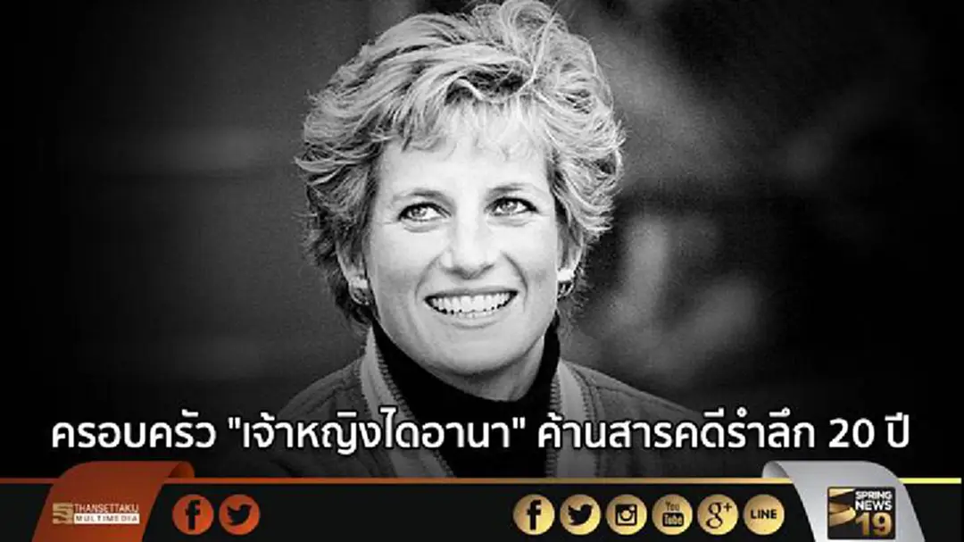 ครอบครัว "เจ้าหญิงไดอานา" ค้านสารคดีรำลึก 20 ปี ครอบครัว "เจ้าหญิงไดอานา" ค้านสารคดีรำลึก 20 ปี
