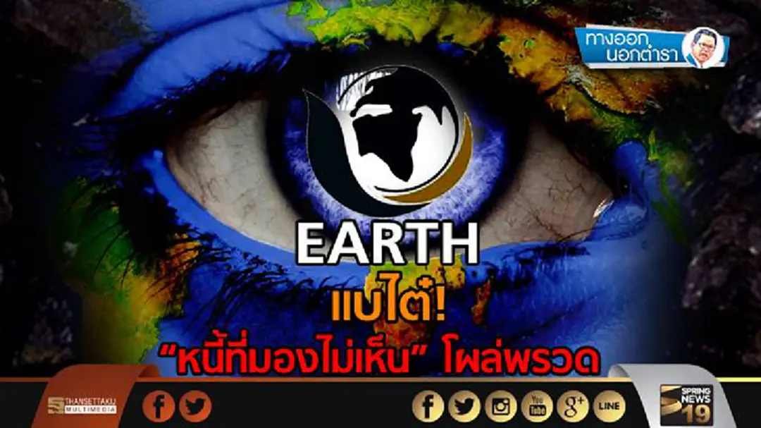 ทางออกนอกตำรา : ”EARTH” แบไต๋ “หนี้ที่มองไม่เห็น”โผล่พรวด ทางออกนอกตำรา : ”EARTH” แบไต๋ “หนี้ที่มองไม่เห็น”โผล่พรวด