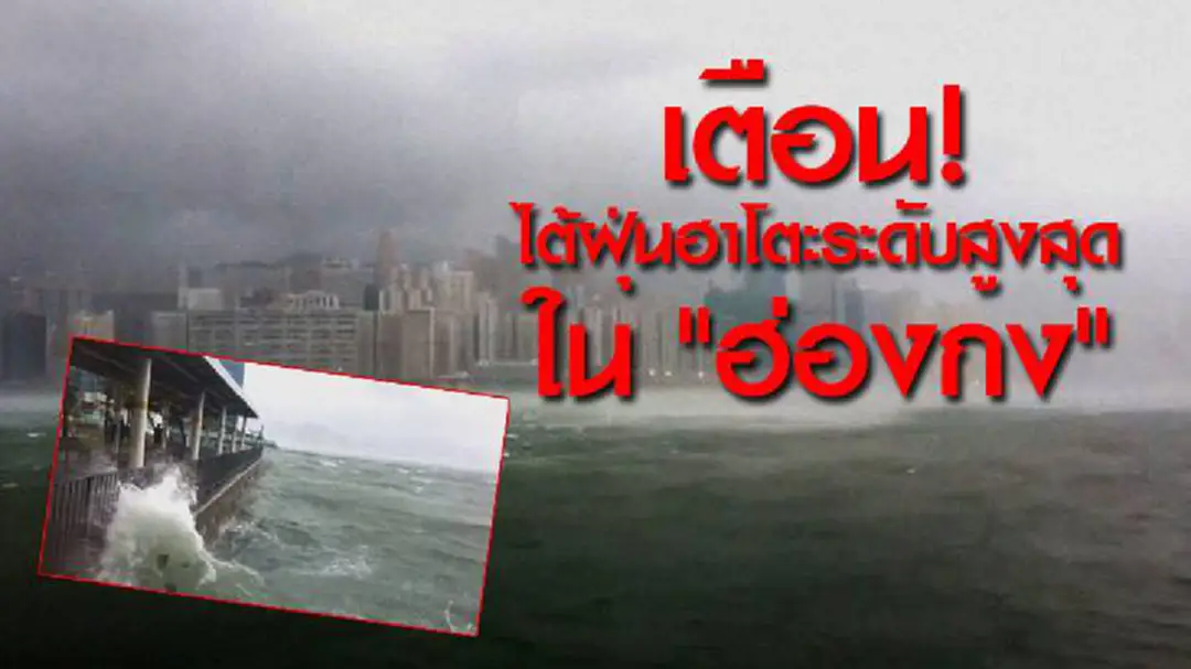 เตือน! ไต้ฝุ่นฮาโตะระดับสูงสุด ใน "ฮ่องกง" (ชมคลิป) เตือน! ไต้ฝุ่นฮาโตะระดับสูงสุด ใน "ฮ่องกง" (ชมคลิป)