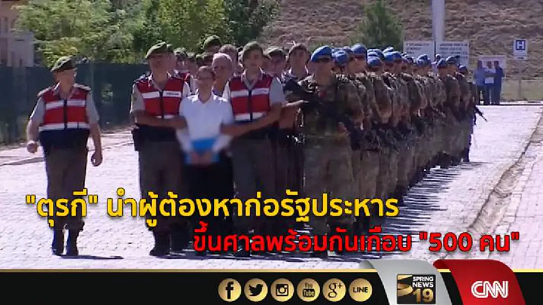"ตุรกี" นำผู้ต้องหาก่อรัฐประหาร ขึ้นศาลพร้อมกันเกือบ "500 คน" "ตุรกี" นำผู้ต้องหาก่อรัฐประหาร ขึ้นศาลพร้อมกันเกือบ "500 คน"