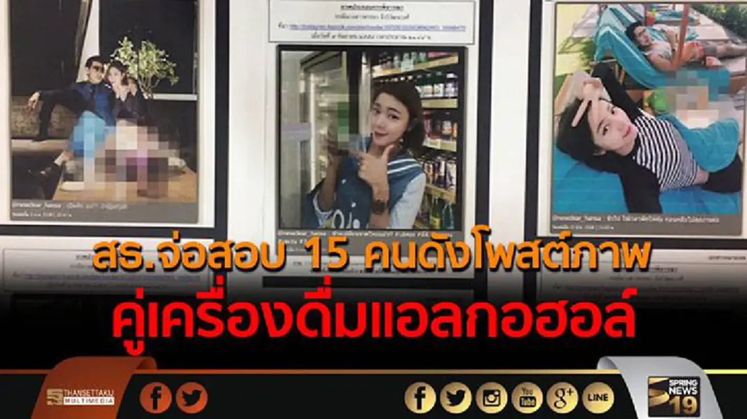 สธ.จ่อสอบ 15 คนดังโพสต์ภาพคู่เครื่องดื่มแอลกอฮอล์ สธ.จ่อสอบ 15 คนดังโพสต์ภาพคู่เครื่องดื่มแอลกอฮอล์