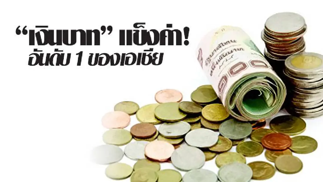 “เงินบาท” แข็งค่า! อันดับ 1 ของเอเชีย “เงินบาท” แข็งค่า! อันดับ 1 ของเอเชีย