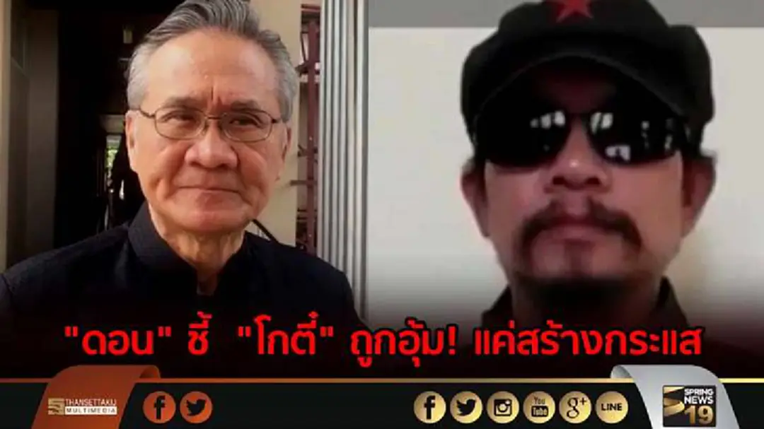 "ดอน" ชี้ "โกตี๋" ถูกอุ้ม! ข่าวปล่อย หวังเกิดกระแส "ดอน" ชี้ "โกตี๋" ถูกอุ้ม! ข่าวปล่อย หวังเกิดกระแส