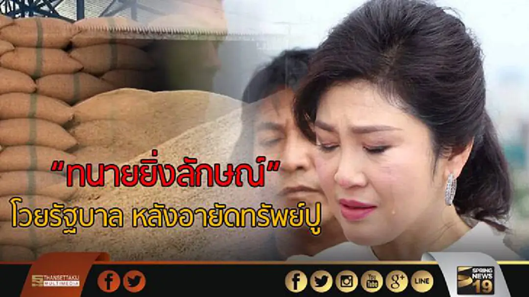 "ทนายยิ่งลักษณ์" โวยรัฐบาล หลังอายัดทรัพย์ปู "ทนายยิ่งลักษณ์" โวยรัฐบาล หลังอายัดทรัพย์ปู