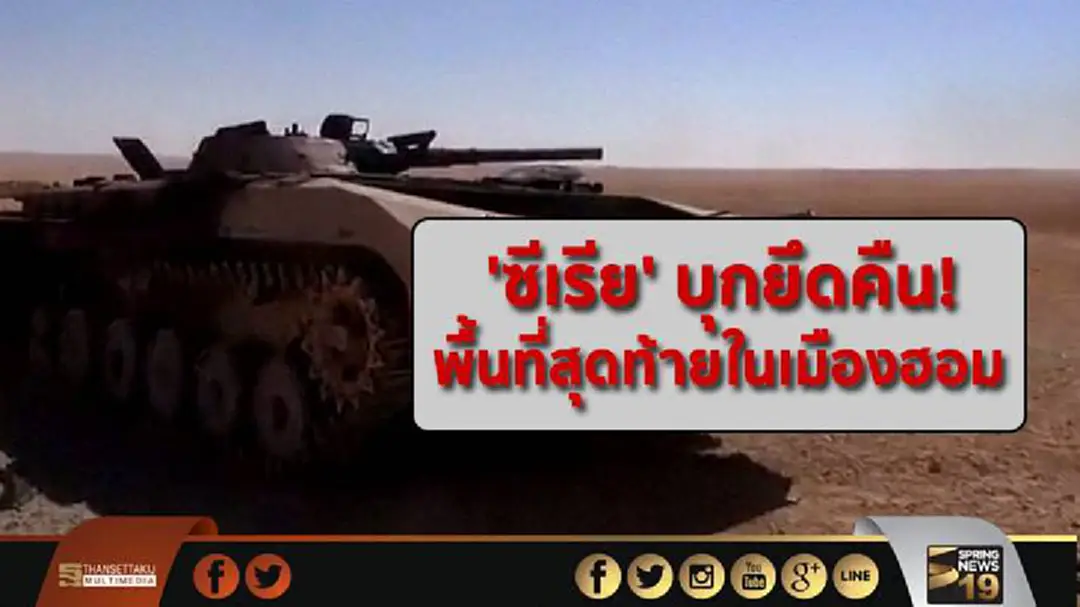 'ซีเรีย' บุกยึดคืน! พื้นที่สุดท้ายในเมืองฮอม 'ซีเรีย' บุกยึดคืน! พื้นที่สุดท้ายในเมืองฮอม