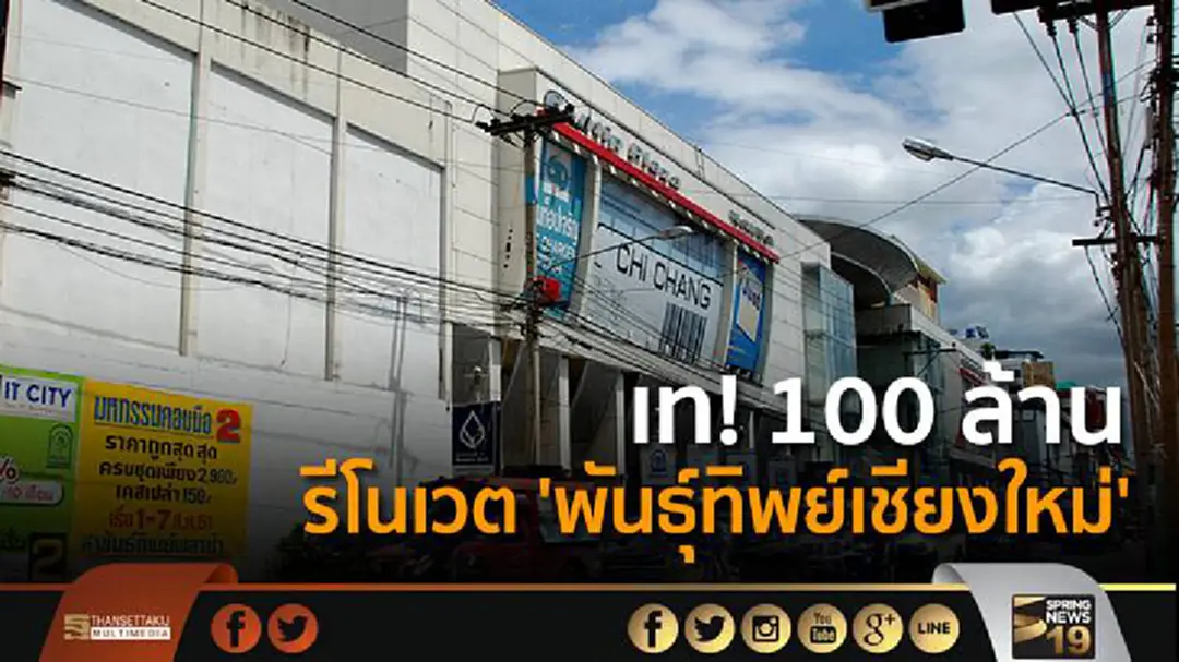 เท! 100 ล้าน  รีโนเวต 'พันธุ์ทิพย์เชียงใหม่'