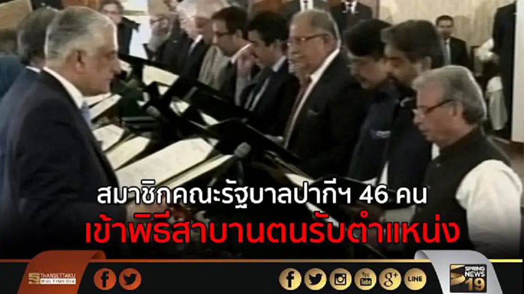 สมาชิกคณะรัฐบาลปากีฯ 46 คน เข้าพิธีสาบานตนรับตำแหน่ง สมาชิกคณะรัฐบาลปากีฯ 46 คน เข้าพิธีสาบานตนรับตำแหน่ง
