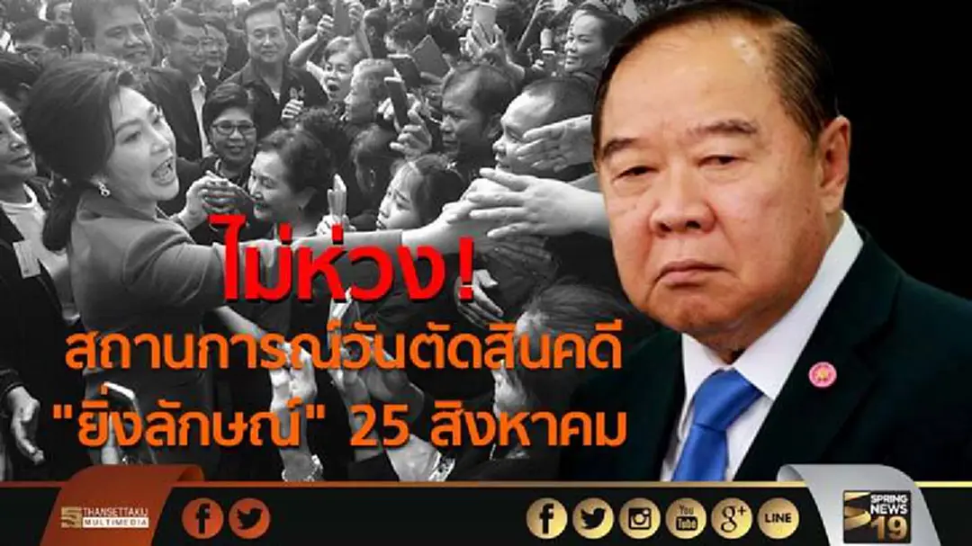 “ประวิตร” ไม่ห่วง สถานการณ์วันตัดสินคดี "ยิ่งลักษณ์" 25 สิงหาคม “ประวิตร” ไม่ห่วง สถานการณ์วันตัดสินคดี "ยิ่งลักษณ์" 25 สิงหาคม