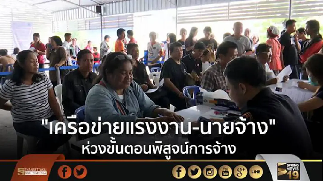 "เครือข่ายแรงงาน-นายจ้าง" ห่วงขั้นตอนพิสูจน์การจ้าง "เครือข่ายแรงงาน-นายจ้าง" ห่วงขั้นตอนพิสูจน์การจ้าง