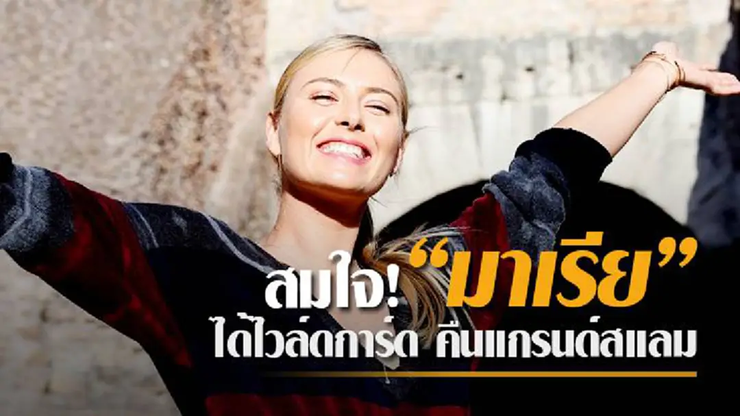 สมใจ “มาเรีย” ได้ไวล์ดการ์ด คืนแกรนด์สแลมรอบ 18 เดือน สมใจ “มาเรีย” ได้ไวล์ดการ์ด คืนแกรนด์สแลมรอบ 18 เดือน