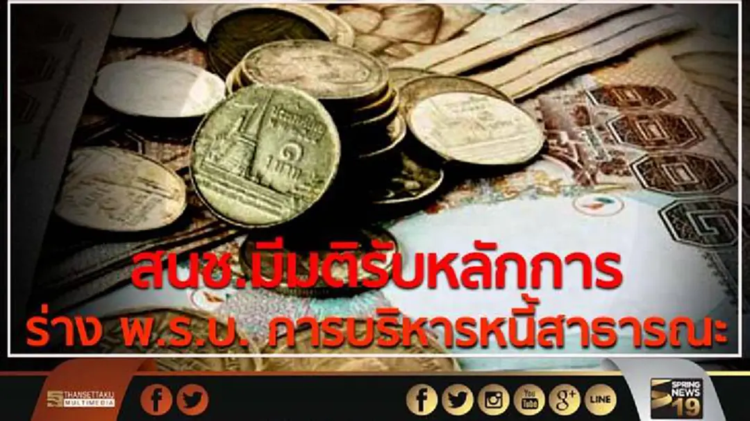 สนช.มีมติรับหลักการร่าง พ.ร.บ. การบริหารหนี้สาธารณะ - รมช.คลัง ชงเพิ่มอำนาจ สนช.มีมติรับหลักการร่าง พ.ร.บ. การบริหารหนี้สาธารณะ - รมช.คลัง ชงเพิ่มอำนาจ