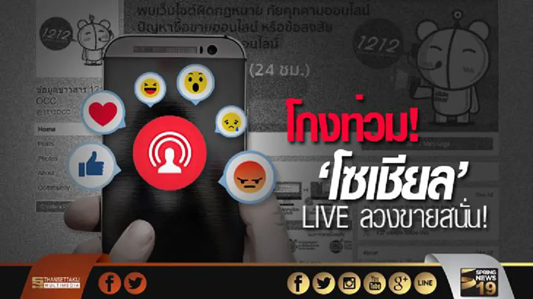 โกงท่วม ‘โซเชียล’ LIVE ลวงขายสนั่น โกงท่วม ‘โซเชียล’ LIVE ลวงขายสนั่น