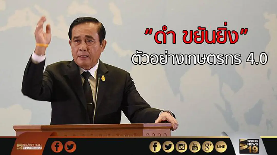 "ประยุทธ์" ยก "ดำ ขยันยิ่ง" ตัวอย่างเกษตรกร 4.0 "ประยุทธ์" ยก "ดำ ขยันยิ่ง" ตัวอย่างเกษตรกร 4.0