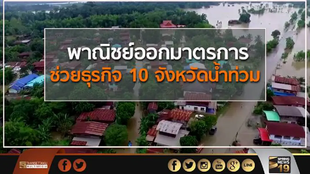 พาณิชย์ออกมาตรการช่วยธุรกิจ 10 จังหวัด และเขตประสบพิบัติภัยน้ำท่วม