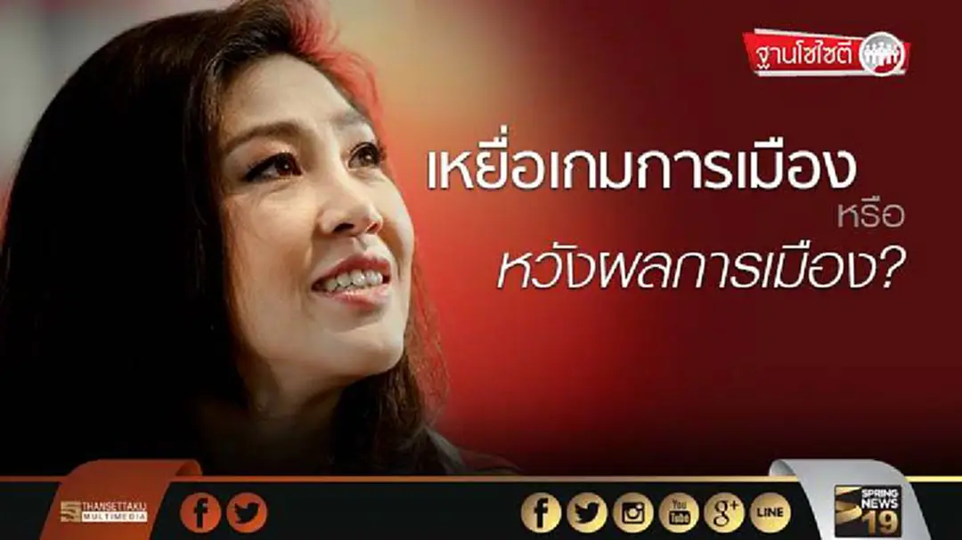 ฐานโซไซตี : เหยื่อเกมการเมือง... หรือหวังผลการเมือง?